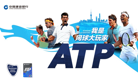 中国建设银行- ATP大师赛联名信用卡广告活动