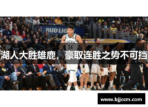 湖人大胜雄鹿，豪取连胜之势不可挡