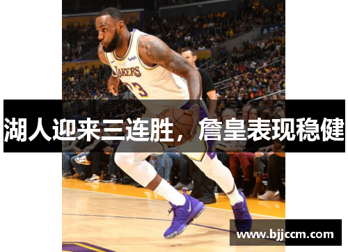 湖人迎来三连胜，詹皇表现稳健