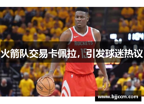 火箭队交易卡佩拉，引发球迷热议