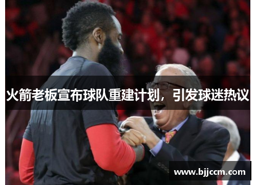 火箭老板宣布球队重建计划，引发球迷热议