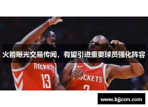 火箭曝光交易传闻，有望引进重要球员强化阵容