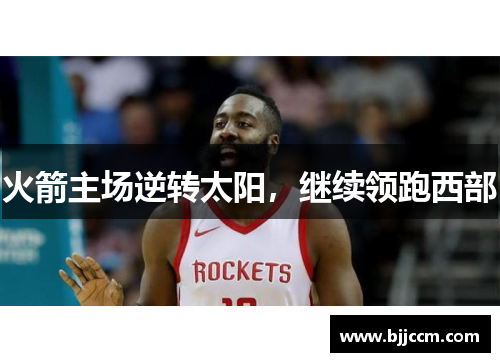 火箭主场逆转太阳，继续领跑西部