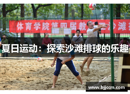 夏日运动：探索沙滩排球的乐趣