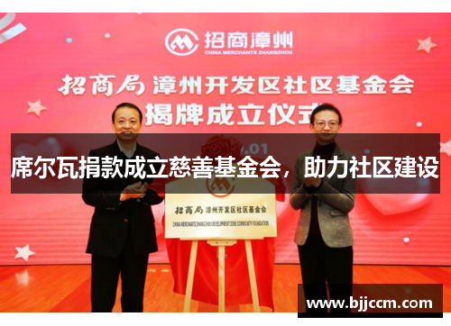 席尔瓦捐款成立慈善基金会，助力社区建设