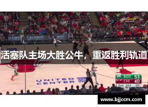 活塞队主场大胜公牛，重返胜利轨道