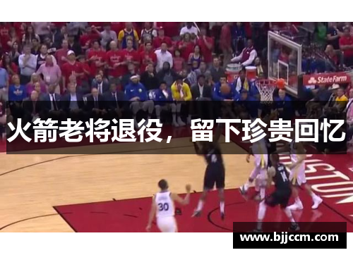火箭老将退役，留下珍贵回忆