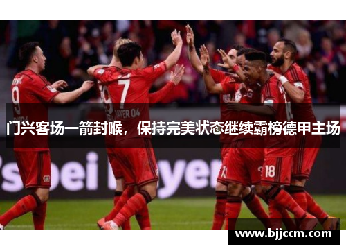 门兴客场一箭封喉，保持完美状态继续霸榜德甲主场