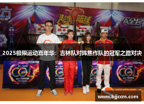 2025极限运动嘉年华：吉林队对阵焦作队的冠军之路对决