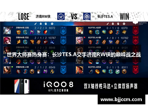 世界大师赛热身赛：长沙TES.A交手济南RW侠的巅峰战之战