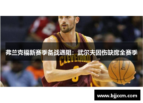 弗兰克福新赛季备战遇阻：武尔夫因伤缺席全赛季