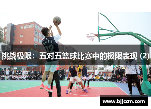 挑战极限：五对五篮球比赛中的极限表现 (2)