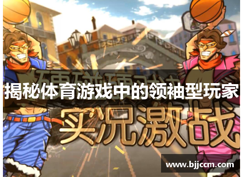 揭秘体育游戏中的领袖型玩家