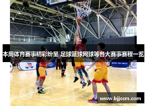 本周体育赛事精彩纷呈 足球篮球网球等各大赛事赛程一览