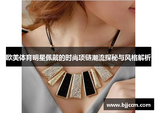 欧美体育明星佩戴的时尚项链潮流探秘与风格解析