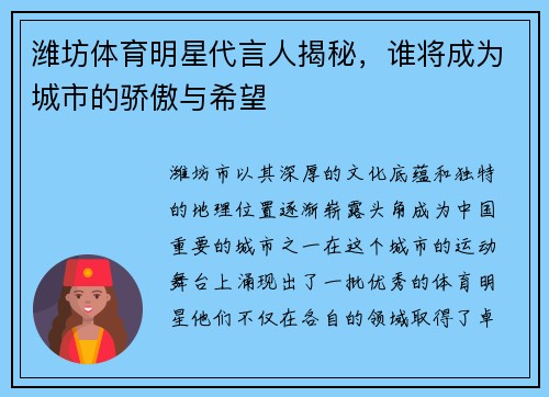 潍坊体育明星代言人揭秘，谁将成为城市的骄傲与希望