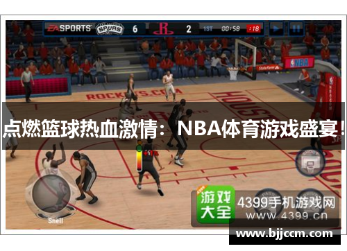 点燃篮球热血激情：NBA体育游戏盛宴！