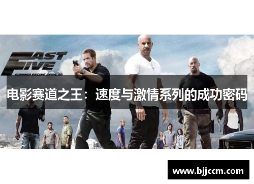 电影赛道之王：速度与激情系列的成功密码