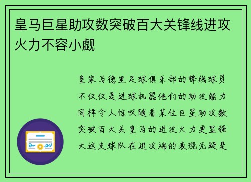 皇马巨星助攻数突破百大关锋线进攻火力不容小觑
