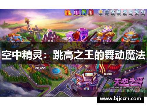 空中精灵：跳高之王的舞动魔法