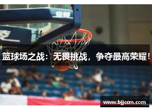 篮球场之战：无畏挑战，争夺最高荣耀！