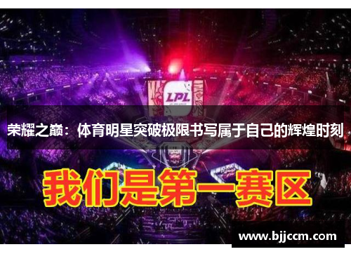 荣耀之巅：体育明星突破极限书写属于自己的辉煌时刻