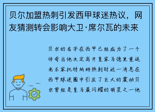 贝尔加盟热刺引发西甲球迷热议，网友猜测转会影响大卫·席尔瓦的未来