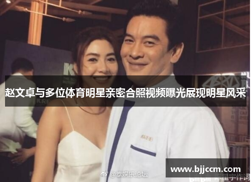 赵文卓与多位体育明星亲密合照视频曝光展现明星风采
