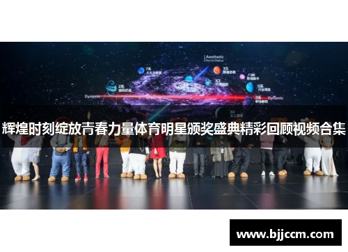 辉煌时刻绽放青春力量体育明星颁奖盛典精彩回顾视频合集