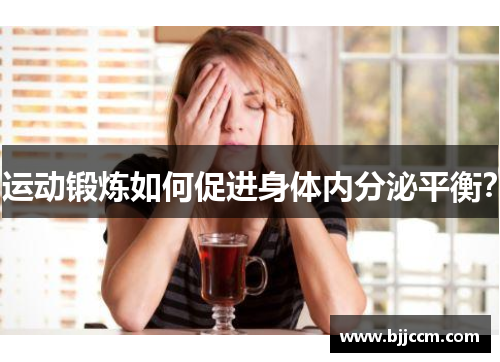 运动锻炼如何促进身体内分泌平衡？