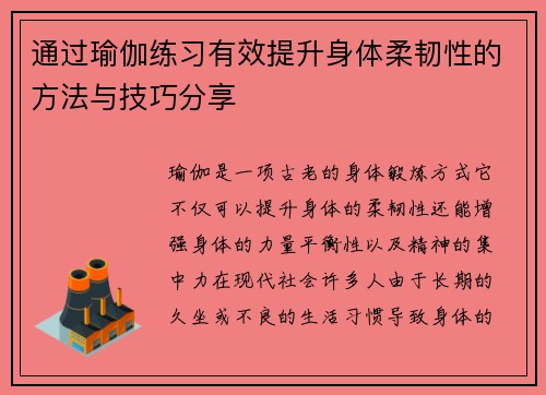 通过瑜伽练习有效提升身体柔韧性的方法与技巧分享