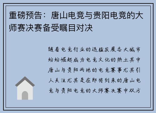 重磅预告：唐山电竞与贵阳电竞的大师赛决赛备受瞩目对决