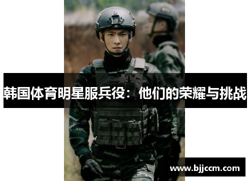 韩国体育明星服兵役：他们的荣耀与挑战