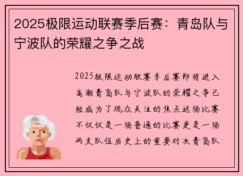 2025极限运动联赛季后赛：青岛队与宁波队的荣耀之争之战