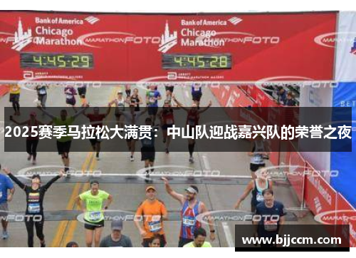 2025赛季马拉松大满贯：中山队迎战嘉兴队的荣誉之夜