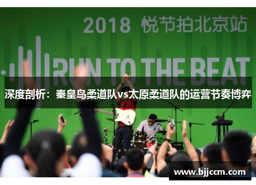 深度剖析：秦皇岛柔道队vs太原柔道队的运营节奏博弈