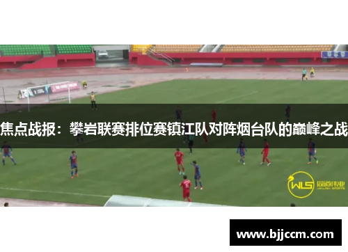 焦点战报：攀岩联赛排位赛镇江队对阵烟台队的巅峰之战