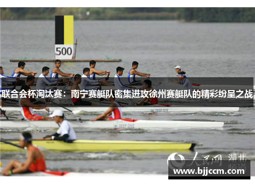联合会杯淘汰赛：南宁赛艇队密集进攻徐州赛艇队的精彩纷呈之战