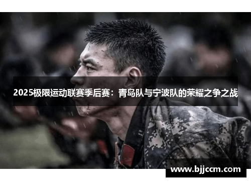 2025极限运动联赛季后赛：青岛队与宁波队的荣耀之争之战
