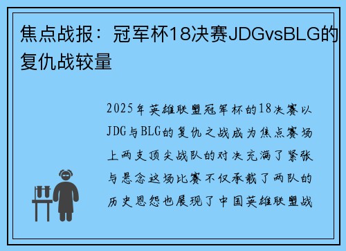焦点战报：冠军杯18决赛JDGvsBLG的复仇战较量