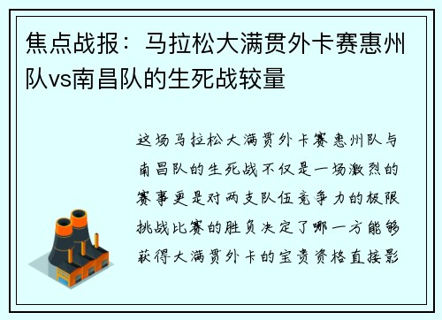 焦点战报：马拉松大满贯外卡赛惠州队vs南昌队的生死战较量