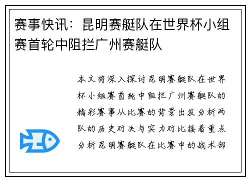 赛事快讯：昆明赛艇队在世界杯小组赛首轮中阻拦广州赛艇队