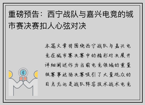 重磅预告：西宁战队与嘉兴电竞的城市赛决赛扣人心弦对决
