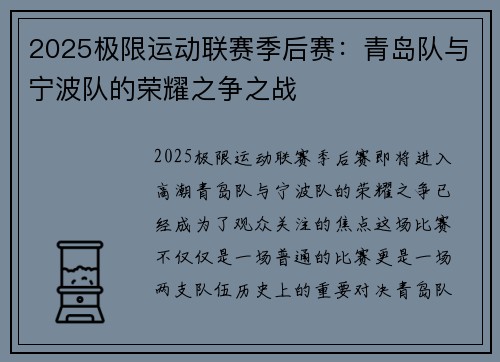 2025极限运动联赛季后赛：青岛队与宁波队的荣耀之争之战