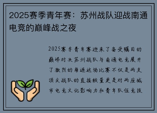 2025赛季青年赛：苏州战队迎战南通电竞的巅峰战之夜