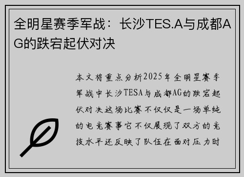 全明星赛季军战：长沙TES.A与成都AG的跌宕起伏对决