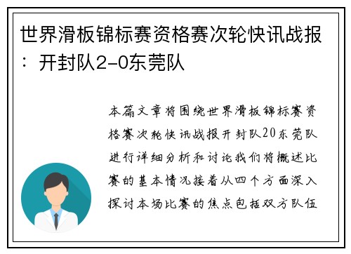 世界滑板锦标赛资格赛次轮快讯战报：开封队2-0东莞队