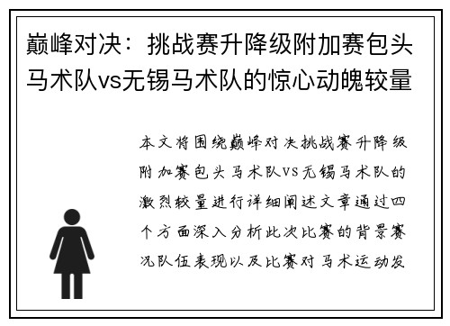 巅峰对决：挑战赛升降级附加赛包头马术队vs无锡马术队的惊心动魄较量