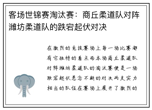 客场世锦赛淘汰赛：商丘柔道队对阵潍坊柔道队的跌宕起伏对决