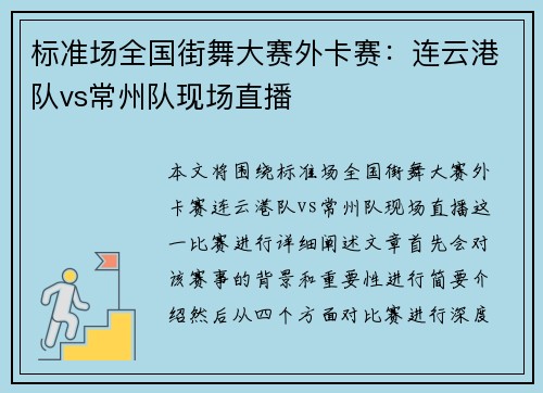 标准场全国街舞大赛外卡赛：连云港队vs常州队现场直播